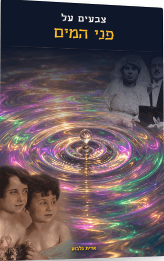 צבעים על פני המים – אדית גלבוע