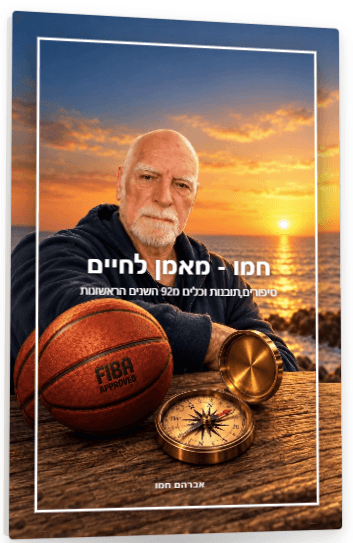 חמו - מאמן לחיים – אברהם חמו